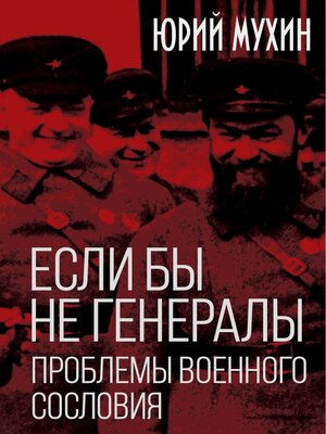 cover image of Если бы не генералы. Проблемы военного сословия
